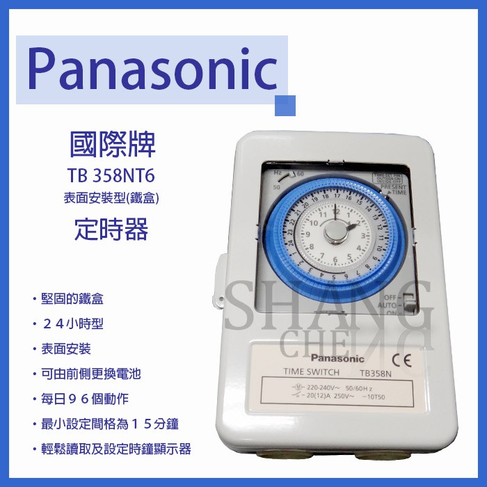 Panasonic 附鐵殼國際牌定時器 TB356 110V/TB358 220V  TB356NT6 TB358NT6-細節圖4