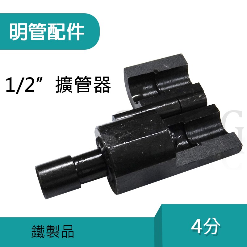 4分 6分 擴管器 熱水管著模器壓平器 ST軟管擴管器 四分 不鏽鋼軟管壓模器 白鐵軟管 熱水管 明管專用 明管配件-細節圖4