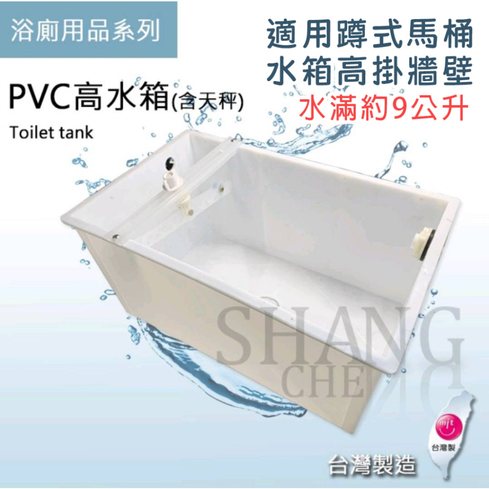 台灣製造 蹲式馬桶水箱 PVC高水箱 塑膠水箱 PVC分離式馬桶水箱 PVC低水箱零件分離式水箱另件 噴射式