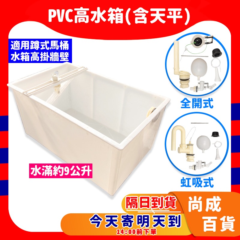 台灣製造 蹲式馬桶水箱 PVC高水箱 塑膠水箱 PVC分離式馬桶水箱 PVC低水箱零件分離式水箱另件 噴射式-規格圖5