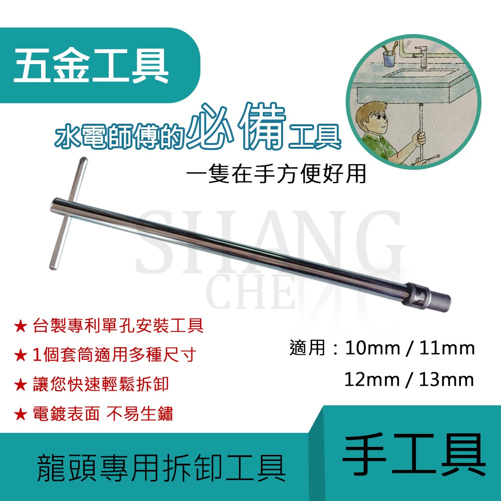 台灣製造 T型板手 龍頭拆卸工具 水龍頭安裝工具 龍頭工具 套筒式 拆卸工具 安裝工具 工具 板手 拆卸-細節圖4