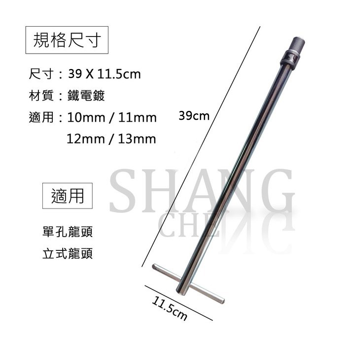 台灣製造 T型板手 龍頭拆卸工具 水龍頭安裝工具 龍頭工具 套筒式 拆卸工具 安裝工具 工具 板手 拆卸-細節圖5