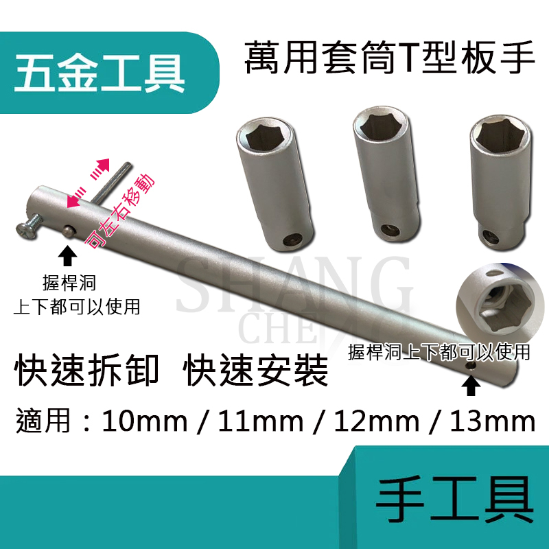 台灣製造 T型板手 龍頭拆卸工具 水龍頭安裝工具 龍頭工具 套筒式 拆卸工具 安裝工具 工具 板手 拆卸-細節圖7