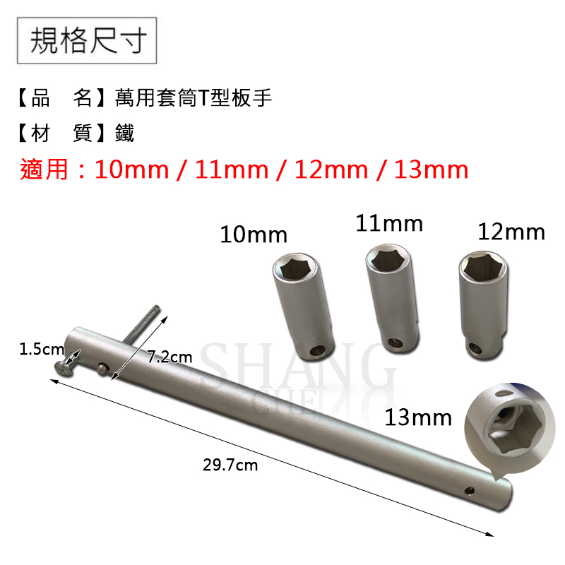 台灣製造 T型板手 龍頭拆卸工具 水龍頭安裝工具 龍頭工具 套筒式 拆卸工具 安裝工具 工具 板手 拆卸-細節圖8