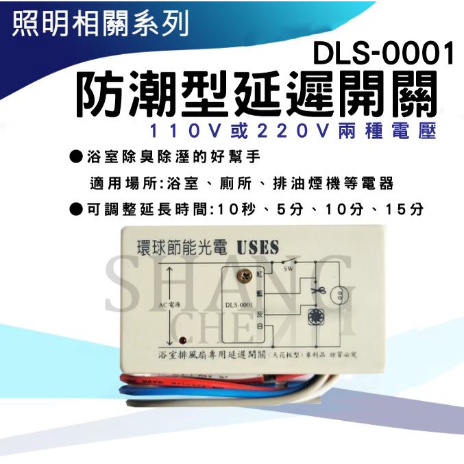 臺製 DLS-0001 DLS 0001 延遲開關 浴室排風扇專用延遲開關 DLW02 DLW-02