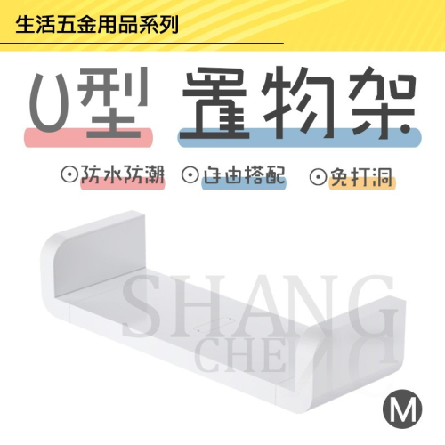 【M】台灣出貨 U型置物架 無痕層板架 浴室置物架 免釘免鑽 牆壁掛架 收納層板 防水層板 層板整理架 防水