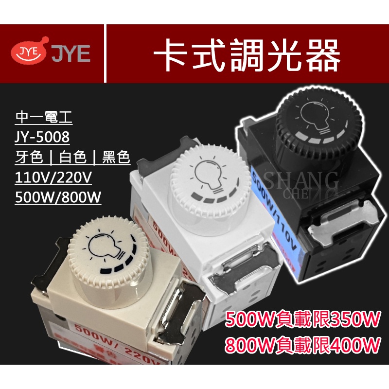 JY-5008 卡式調光器 適用500W 800W 110V 220V 中一電工 調光開關 白色 牙色 黑色 5008