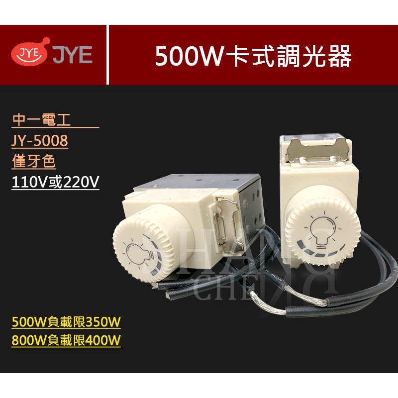JY-5008 卡式調光器 適用500W 800W 110V 220V 中一電工 調光開關 白色 牙色 黑色 5008-細節圖2