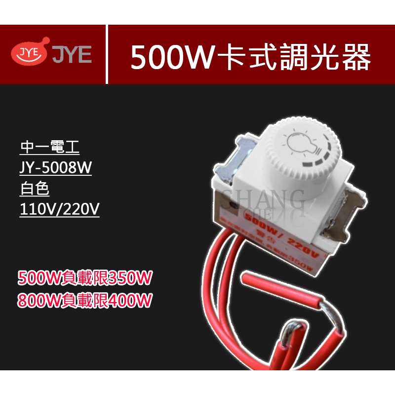 JY-5008 卡式調光器 適用500W 800W 110V 220V 中一電工 調光開關 白色 牙色 黑色 5008-細節圖3