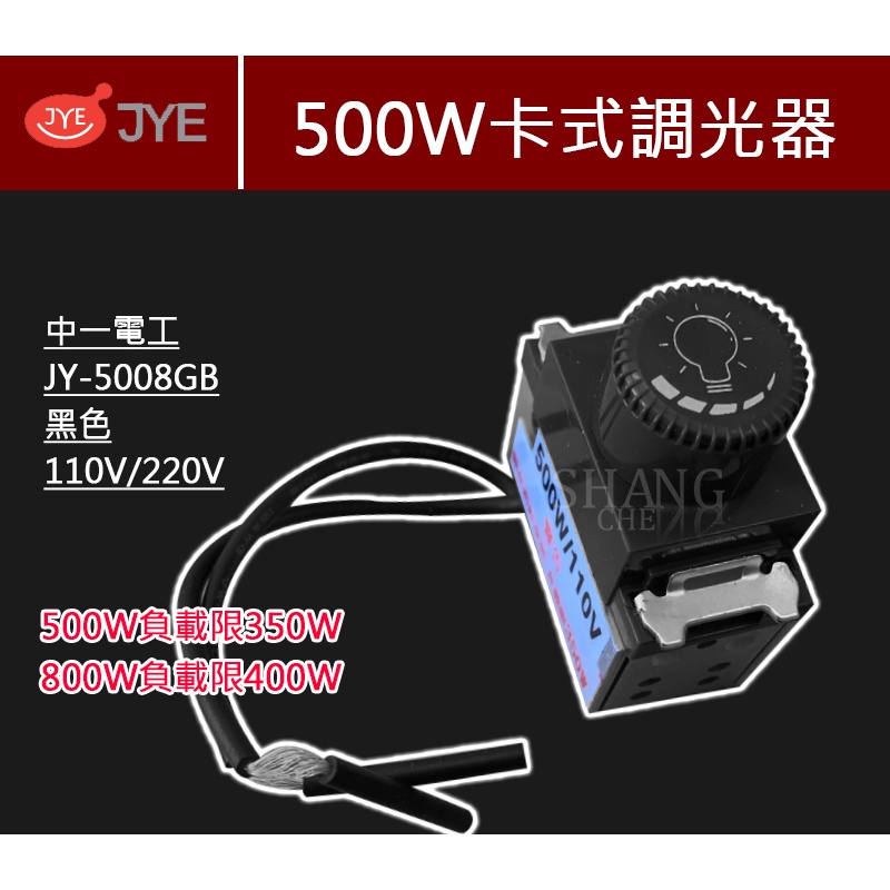JY-5008 卡式調光器 適用500W 800W 110V 220V 中一電工 調光開關 白色 牙色 黑色 5008-細節圖4
