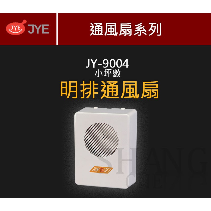 超取免運 附發票可報稅 中一電工 JY-9004 明排抽風機 JY9004 浴室排風扇 浴室通風扇 明式抽風機 9004