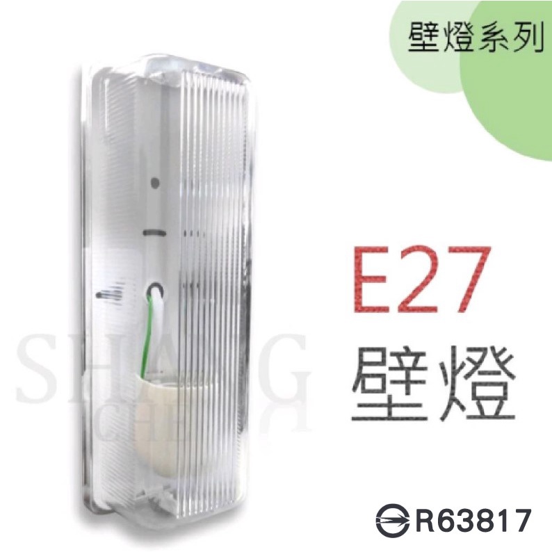 附發票 台灣製造 檢驗合格 E27壁燈 加蓋壁燈 E27燈頭 走廊 廚房 廁所 陽台 倉庫 電梯 樓梯間 E27壁燈座