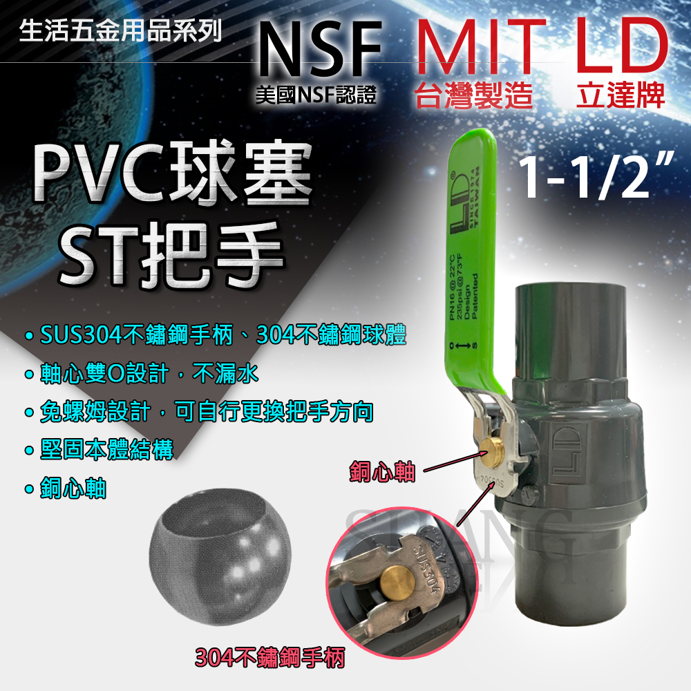 台灣製造 LD 立達 PVC 球塞凡而【1-1/2＂】 球塞 可調式把手高耐壓 鋼珠球閥 球閥 不鏽鋼 賣場另有其他尺寸