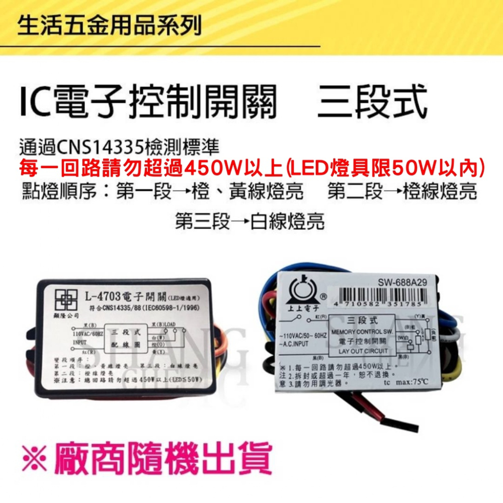 附發票 有保障 電腦開關 二段 三段 四段電腦開關 IC電子控制開關 電子開關 110V 電燈分段開關-細節圖2