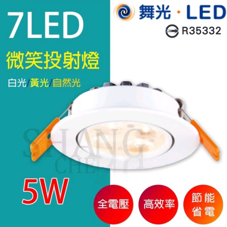 台灣 附發票 原廠保固2年 CNS認證 LED 5W 7cm 崁燈 超廣角 崁燈 7公分 導光板