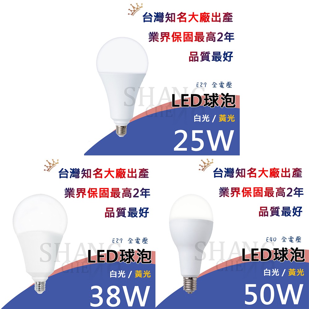 含稅 附發漂 高瓦數 LED燈泡 LED球泡 25W 38W 50W 高強光球泡 無藍光 保固2年 E27 E40