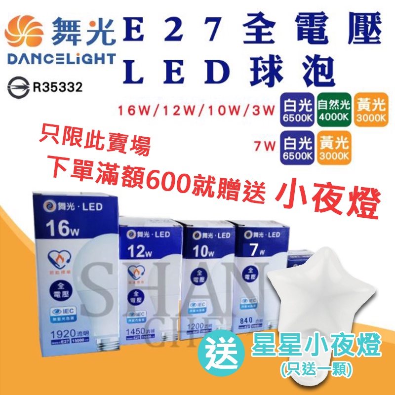 可刷卡分期 LED E27省電燈泡 白光黃光自然光 led照明燈 檢驗合格3W 10W 12W 16W 符合CNS