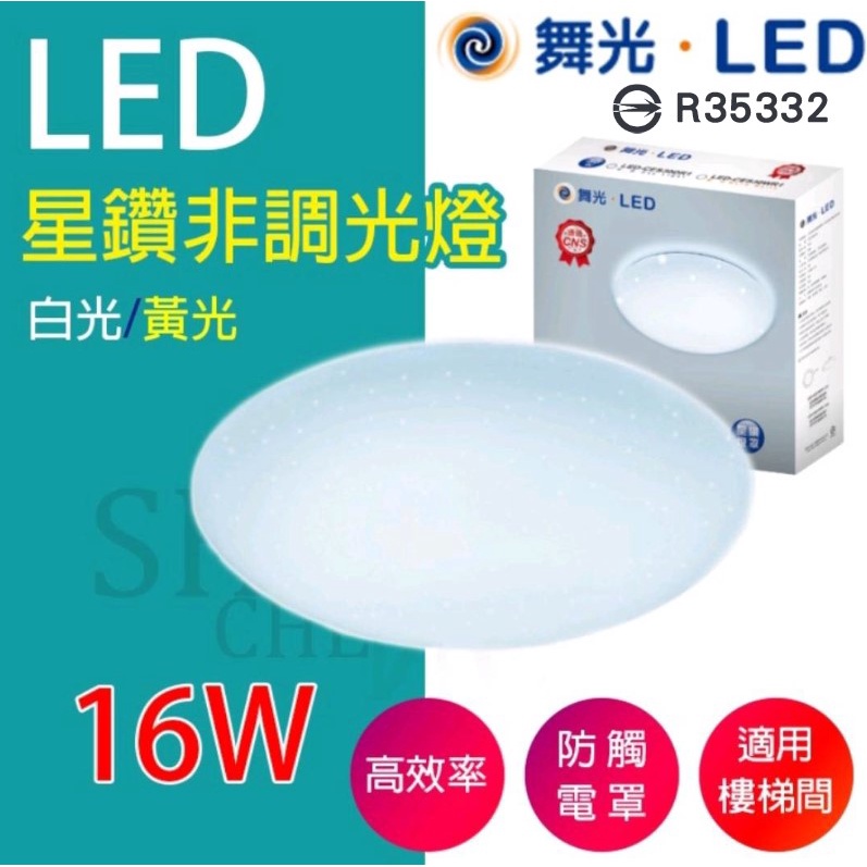 全館附發票 保固兩年 LED 12W 16W 30W星鑽 吸頂燈  通過CNS 柔和均光 非調光 附快接 全電壓-細節圖3