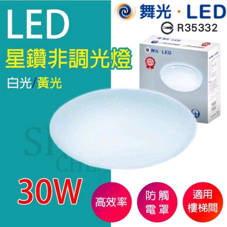 全館附發票 保固兩年 LED 12W 16W 30W星鑽 吸頂燈  通過CNS 柔和均光 非調光 附快接 全電壓-細節圖5