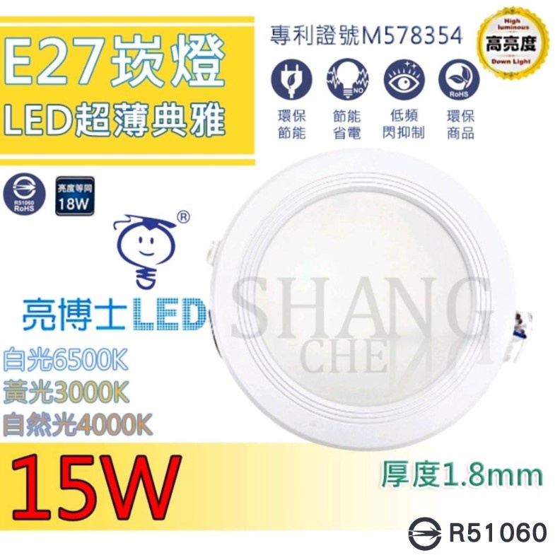 台灣公司 LED 典雅崁燈 亮博士 15W 15CM 崁燈 高亮度 超薄 典雅 CNS認證 白光 黃光 自然光 投射燈
