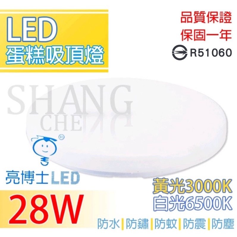 全館附發票 亮博士 LED 18W 28W 素面 星空 星鑽 滿月 led吸頂燈 防水 防塵 防蚊蟲 全電壓 附快速架-細節圖6