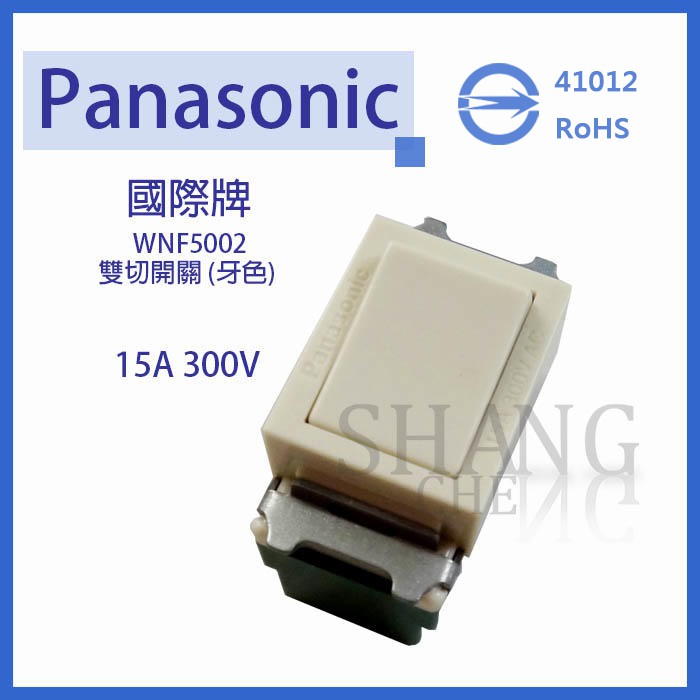 BSMI認證:R41012 Panasonic 國際牌 WNF5002 雙切 牙色 全彩色系列 5002