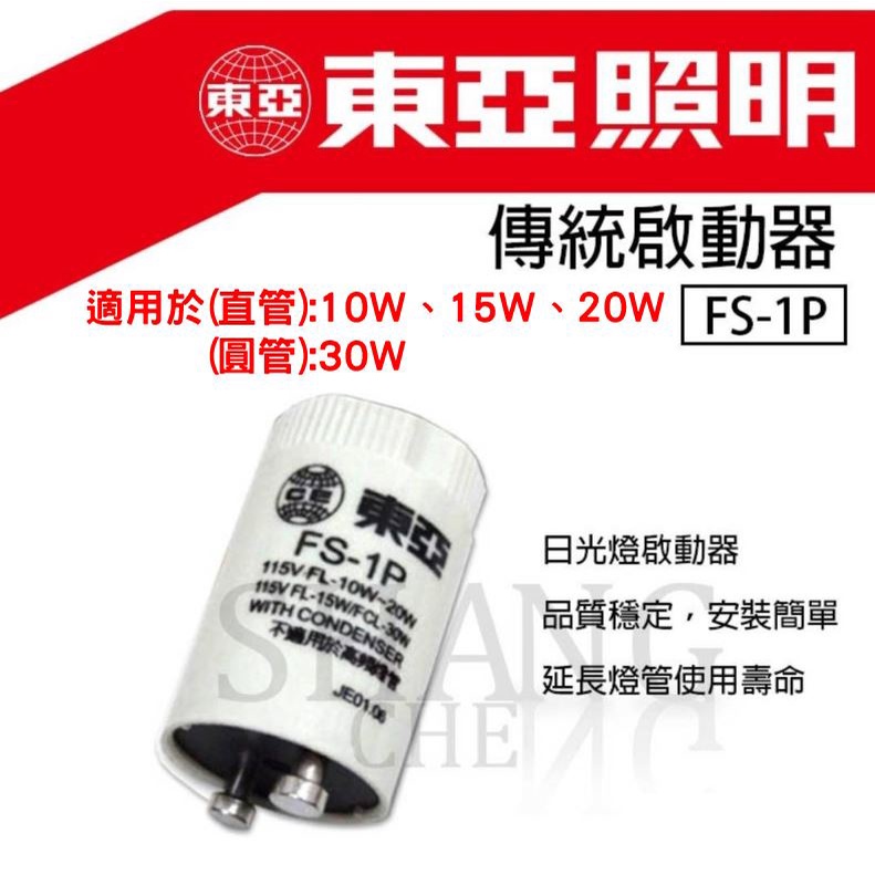東亞照明啟動器 1p 4p 變電仔 變電器 啟動器 台灣製造 點燈管 電子啟動器 日光燈 FS-1P FS-4P-細節圖4