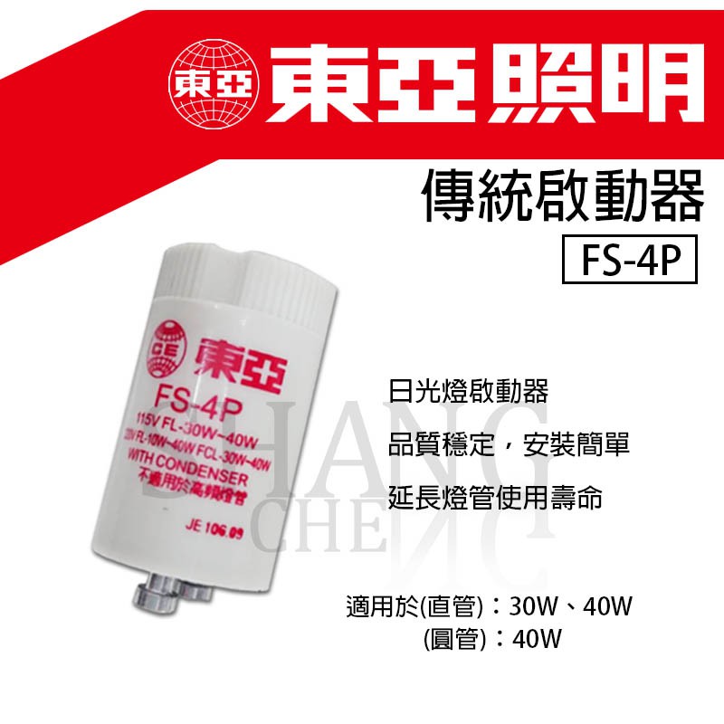 東亞照明啟動器 1p 4p 變電仔 變電器 啟動器 台灣製造 點燈管 電子啟動器 日光燈 FS-1P FS-4P-細節圖5