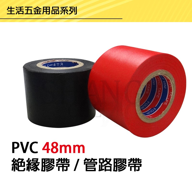 尚成百貨．PVC TAPE 管路膠布 (寬48mm) 絕緣膠帶 電火布 電氣膠帶 管路膠帶 水電膠帶 電器膠-細節圖5