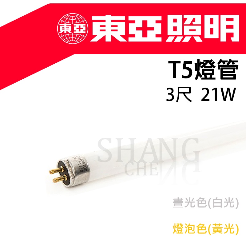 出清!!!! 【 3尺21W 】T5型 傳統燈管 細管 高效率燈管 日光燈 燈管3尺