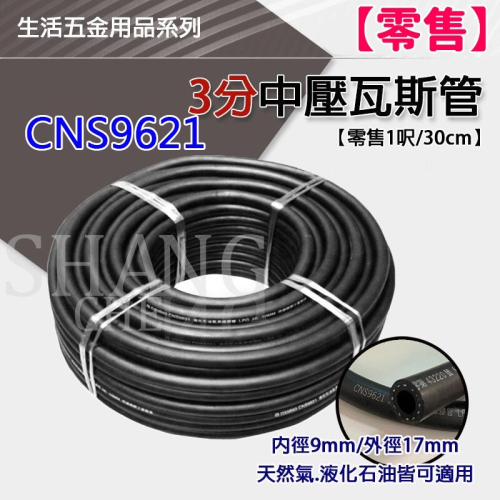 【呎=30CM】台灣製 協機 黑色 中壓瓦斯管 CNS9621 瓦斯管 黑高壓管 黑瓦斯管 橡膠瓦斯管 認證