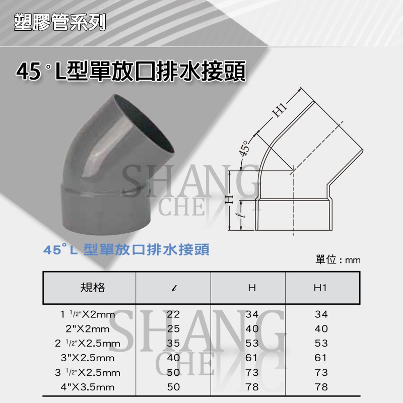 【尚成百貨】南亞 PVC 45度彎頭(單放口) 排45 P45 3-1/2＂ 4＂ L型排水接頭 水管接頭 塑膠管料.