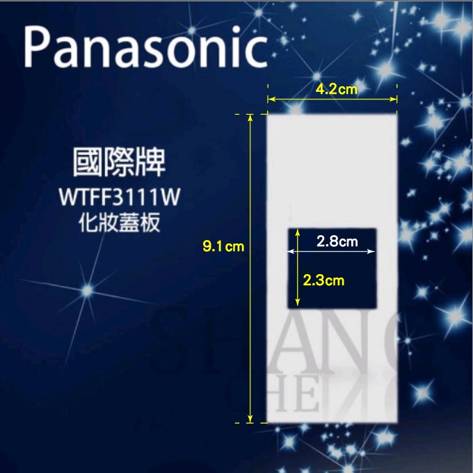 Panasonic國際牌 開關插座 WTFF3111W / WTFF3112W / WTFF3113W星光系列 化妝蓋板