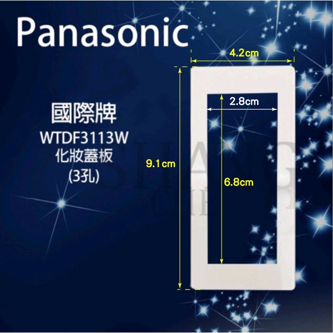 Panasonic國際牌 開關插座 WTFF3111W / WTFF3112W / WTFF3113W星光系列 化妝蓋板-細節圖5
