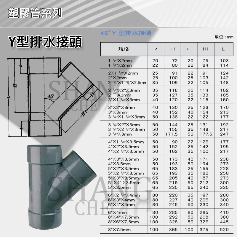 【尚成百貨】南亞 PVC Y型 (排斜T) PY 排Y 5＂ 8＂ 排水接頭 水管接頭 三通 管材 塑膠管料.
