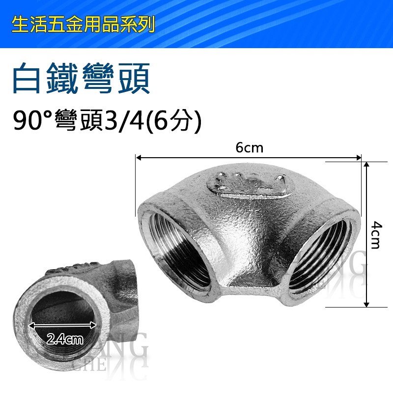 附發票 白鐵彎頭 白鐵彎頭 4分 6分 1吋 1-1/2 90度彎頭 台灣製造 MIT 接頭 配管 配件 管件 精密鑄造-細節圖4