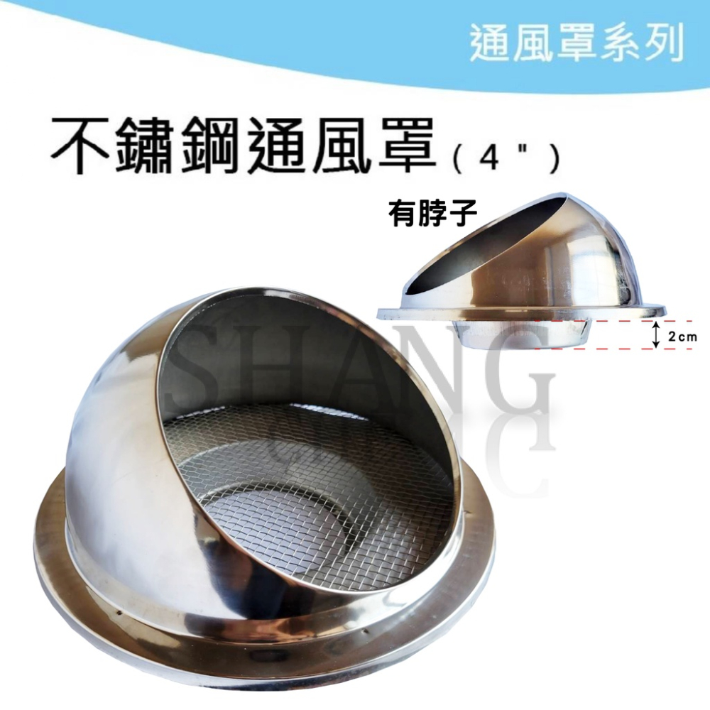 SUS304 台灣製造 4吋 不鏽鋼通風罩 白鐵排風罩 不鏽鋼排煙罩 排氣罩 魚眼罩 不銹鋼排煙管 圓形外氣口