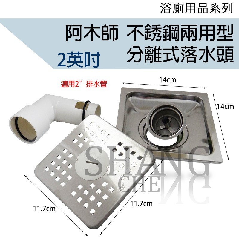 尚成百貨．附發票 阿木師 14x14 兩用型分離式落水頭 洗衣機排水+地板落水頭 防蟑防蟲 防臭-細節圖4