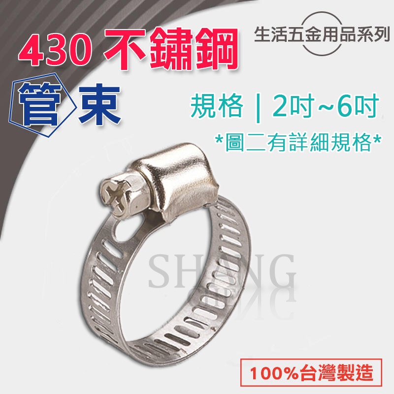 台灣製造 2吋~6吋不生鏽 白鐵管束 不鏽鋼管束 ST 環扣 束環 水管束環 調整器 固定圈 白鐵瓦斯管束 束環