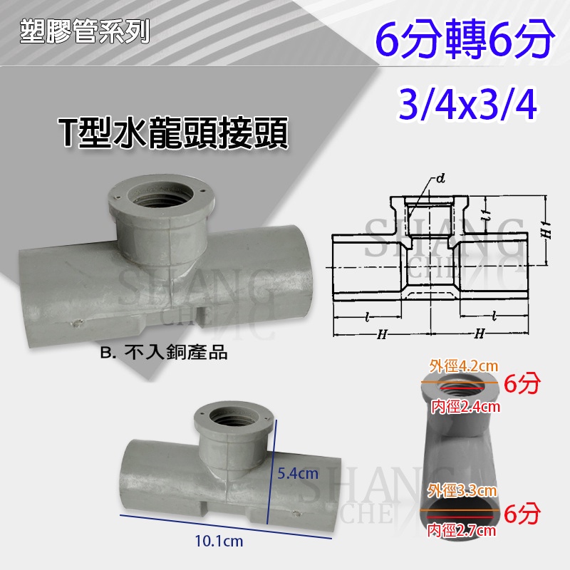 PVC 三通內牙 1/2＂ 3/4＂ 龍頭T型接頭 龍T型接頭 塑膠管 水管接頭 三通 牙T 三通 龍T 接頭-細節圖4