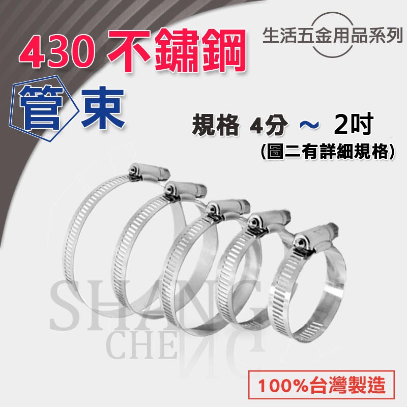 台灣製造 4分~2吋 不生鏽 白鐵管束 不鏽鋼管束 ST 環扣 束環 水管束環 調整器 固定圈 白鐵瓦斯管束 束環