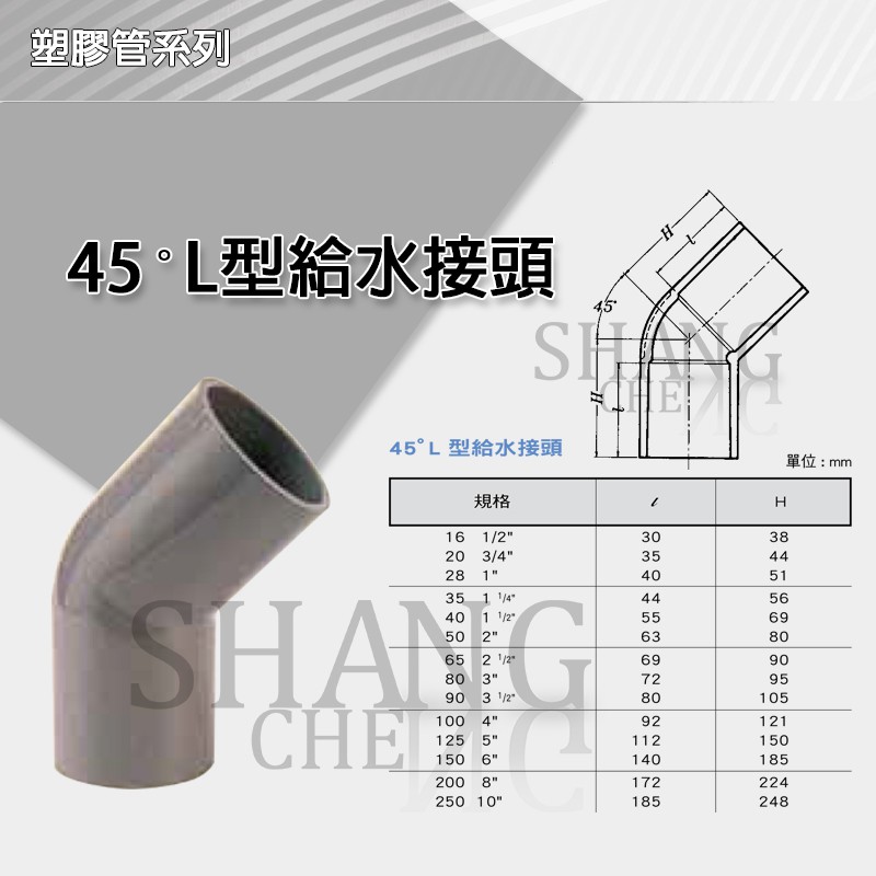 南亞 PVC 45度彎頭 厚 O45 OL(45度) 1/2＂~1-1/2＂ L型給水接頭 彎頭 接頭 管材 塑膠管料