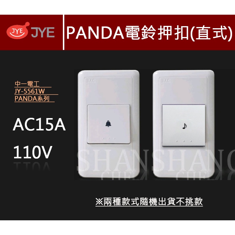 橫式 直式 中一電工 熊貓系列 PANDA JY-5561W 大面板電鈴押扣 門鈴押扣 電鈴 門鈴 按鈕 開關-細節圖3