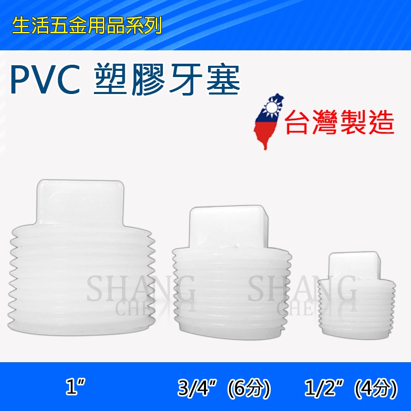 PVC 塑膠塞頭 塑膠牙塞 短牙塞 外牙塞頭 4分 1/2＂ 6分 3/4＂牙塞 塑膠 白色 塑膠塞頭 白塞