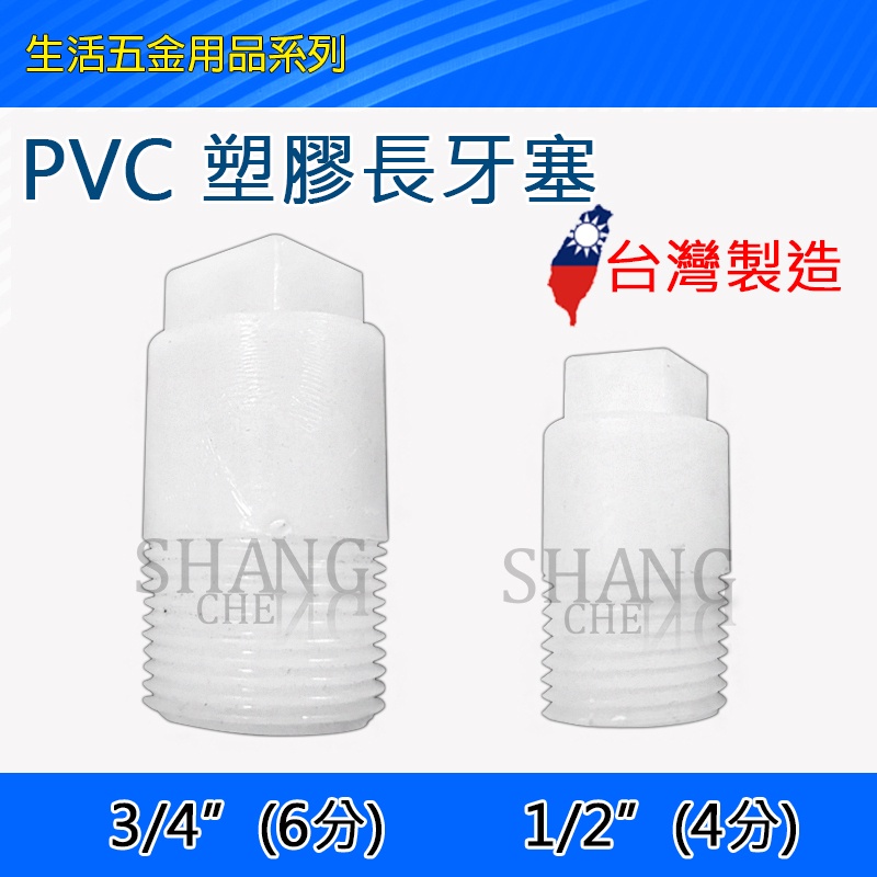 PVC 4分塑膠長塞頭 水龍頭 外牙 內牙 水管 配件 堵頭 塑膠 PVC 塞頭 牙塞 悶頭 長塞 長牙塞 6分
