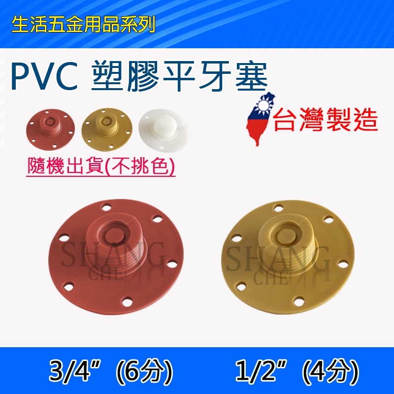 PVC 塑膠 平塞頭 塑膠牙塞 十字塞頭 4分 6分 顏色隨機 1/2＂ 3/4＂ 白色 橘色 黃色