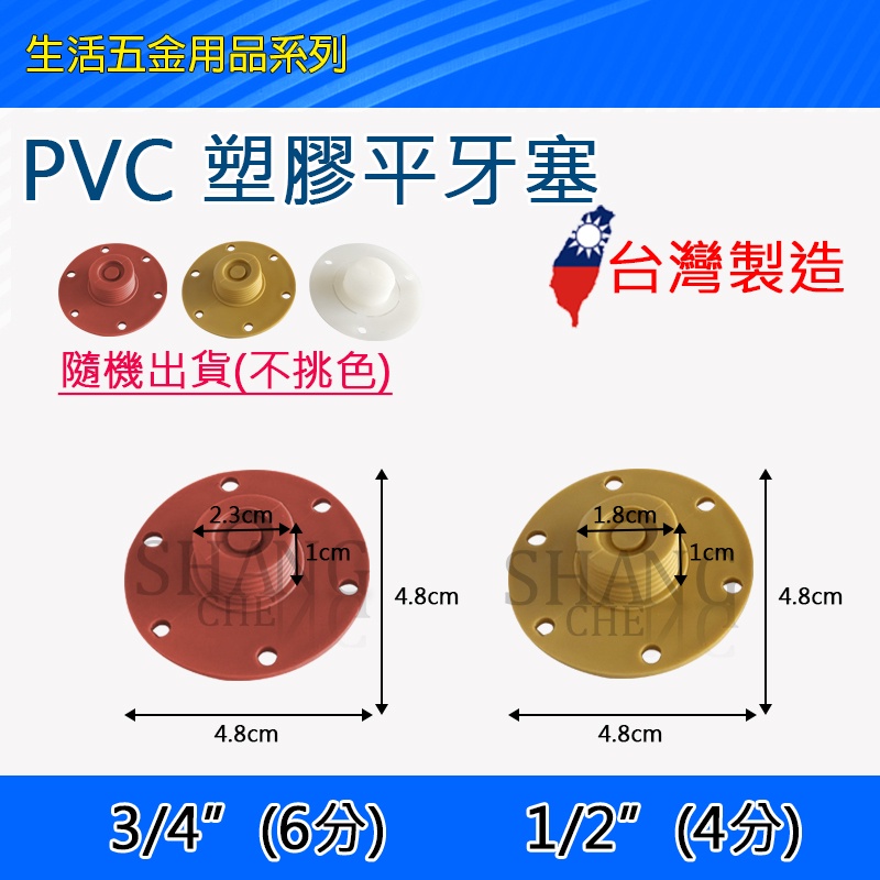 PVC 塑膠 平塞頭 塑膠牙塞 十字塞頭 4分 6分 顏色隨機 1/2＂ 3/4＂ 白色 橘色 黃色-細節圖4