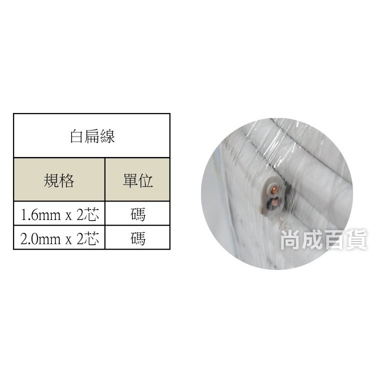 【零售價】 米為單位 雙龍牌 白扁線 1.6mm 2.0mm 2芯 白扁線 電線 電纜 華光 電源線 大亞-細節圖5