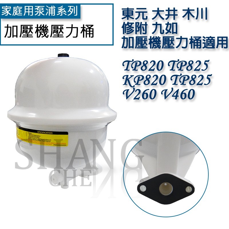 尚成百貨．壓力桶 水壓機 加壓馬達 加壓機壓力桶 加壓機專用 適用東元 大井 九如 和川 傳統式加壓馬達壓力桶-細節圖4