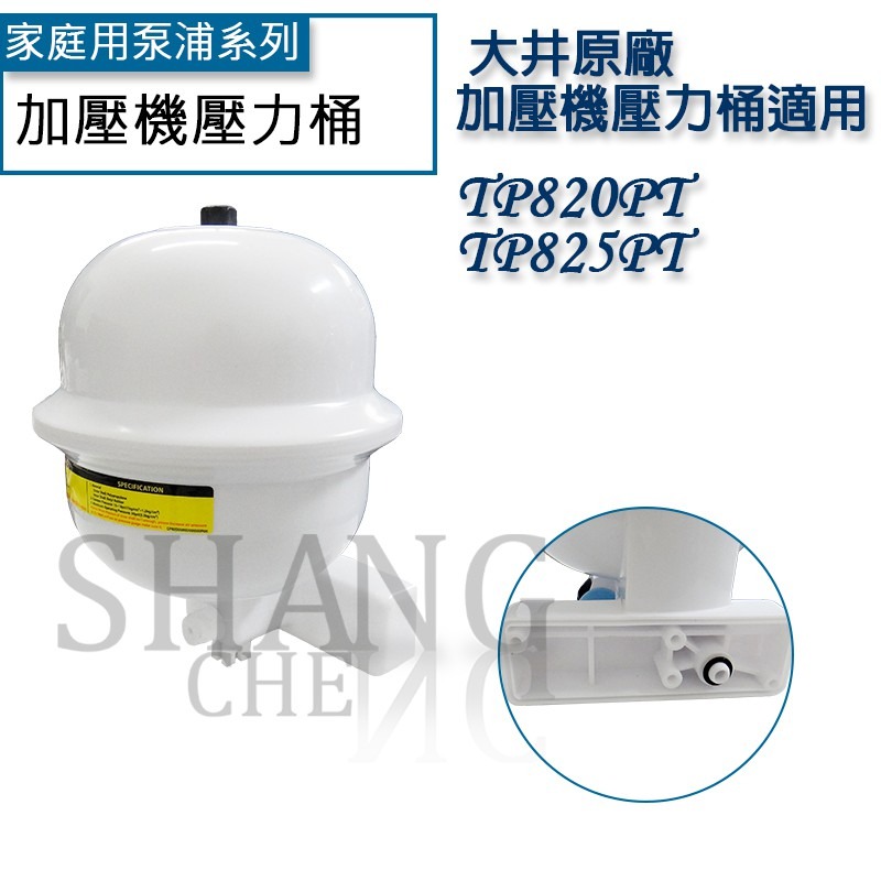 尚成百貨．壓力桶 水壓機 加壓馬達 加壓機壓力桶 加壓機專用 適用東元 大井 九如 和川 傳統式加壓馬達壓力桶-細節圖6